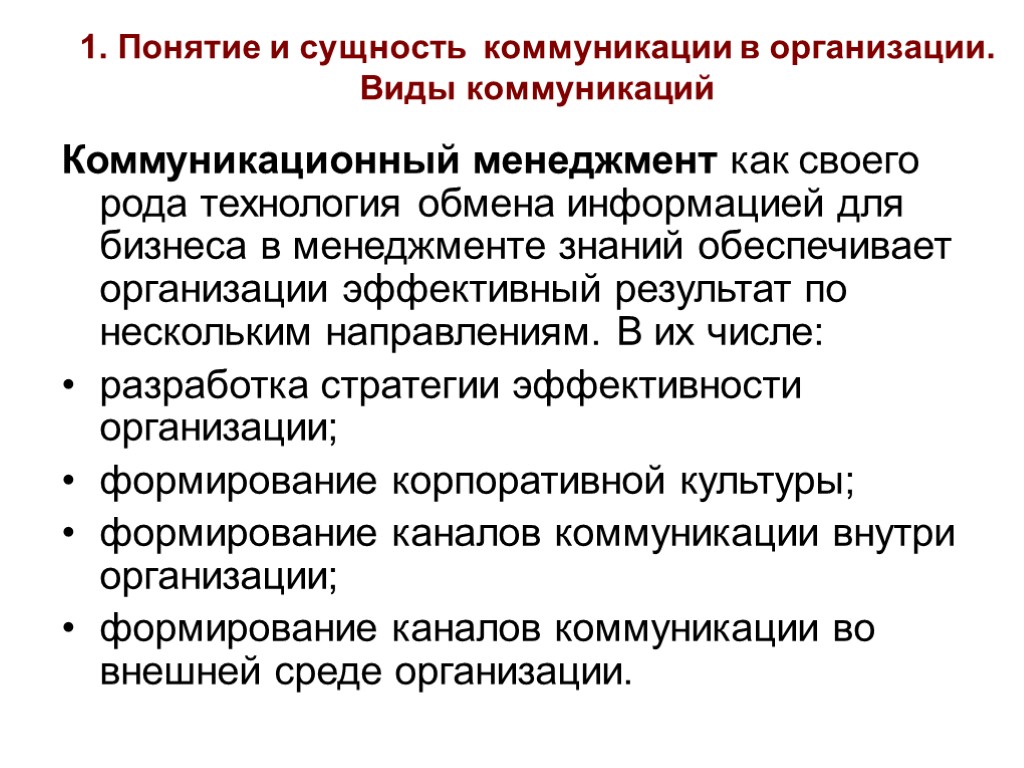 1. Понятие и сущность коммуникации в организации. Виды коммуникаций Коммуникационный менеджмент как своего рода